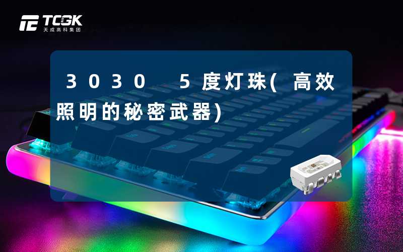 3030 5度灯珠(高效照明的秘密武器)